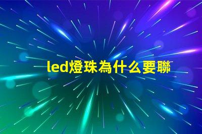 led燈珠為什么要聯(lián)電阻 led燈珠怎么測量好壞